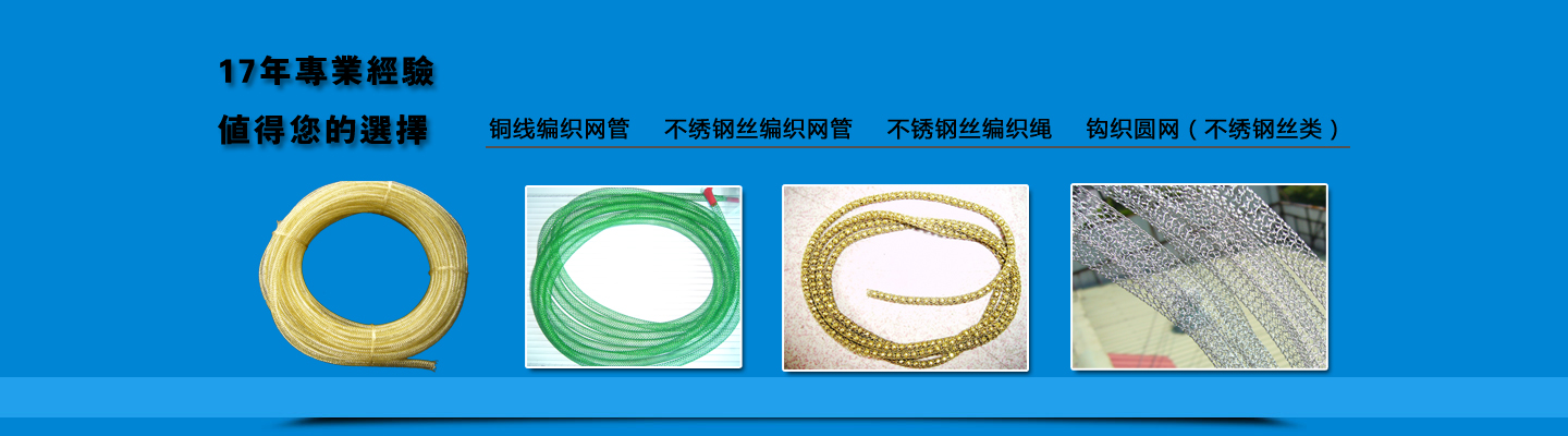 铜线编织网管